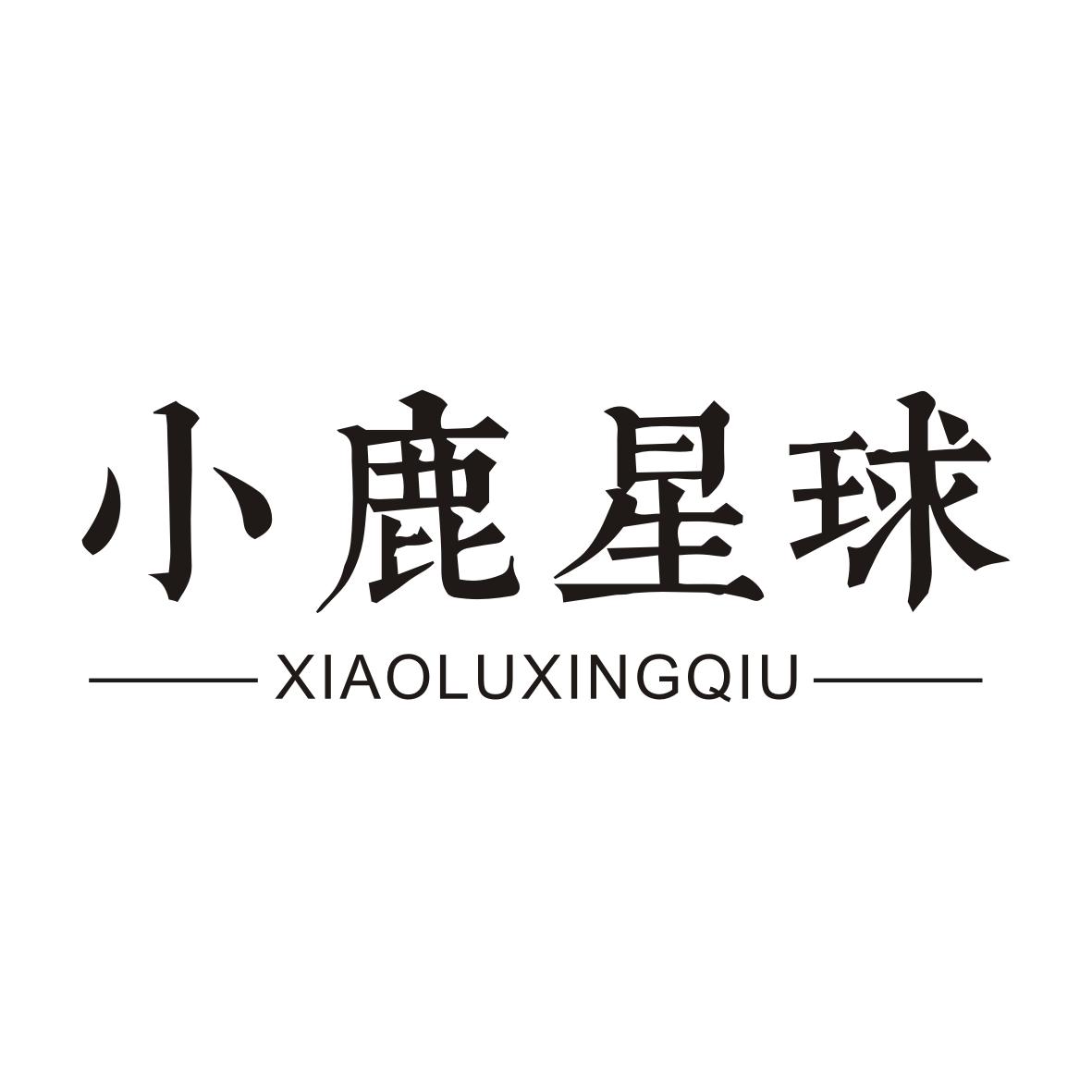 小鹿星球XIAOLUXINGQIU