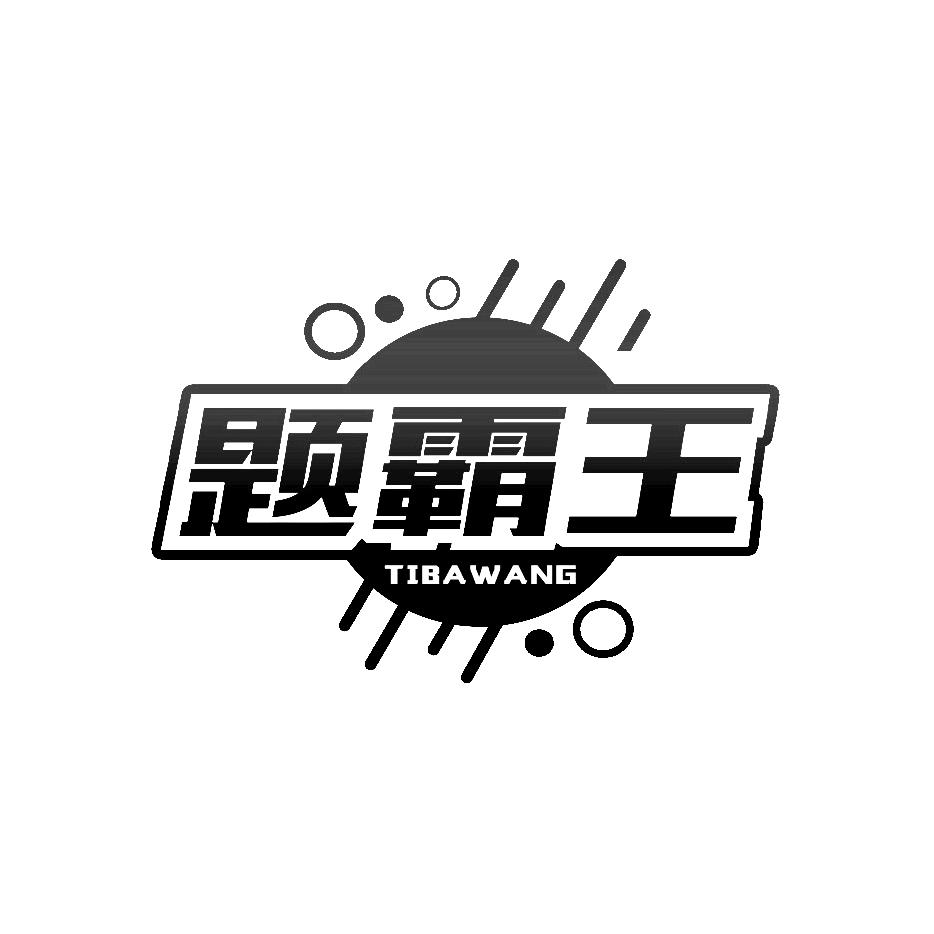 题霸王