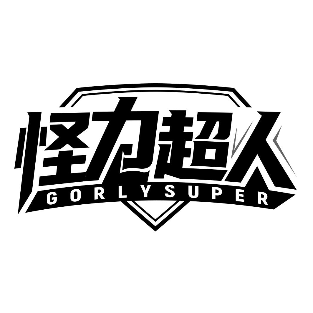 怪力超人 GORLYSUPER