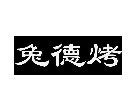 兔德烤