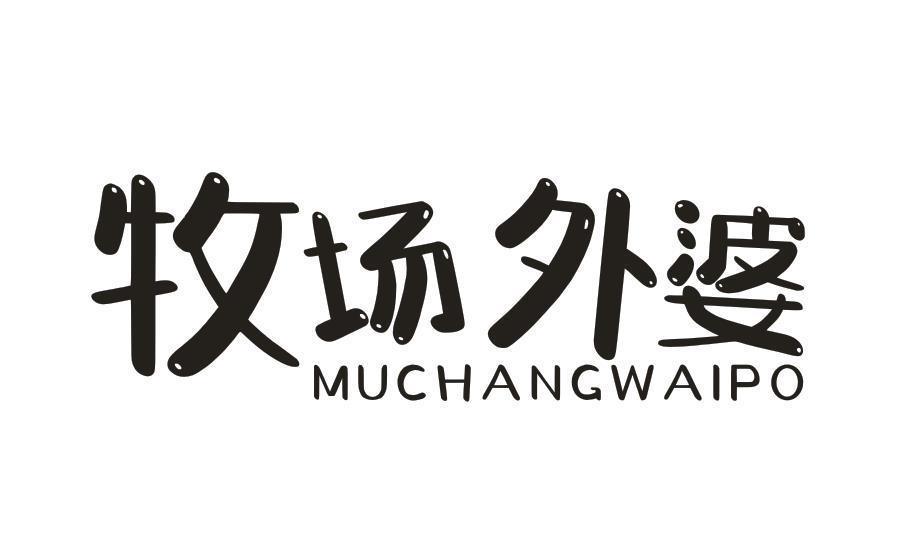 牧场外婆