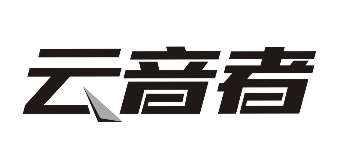 云音者