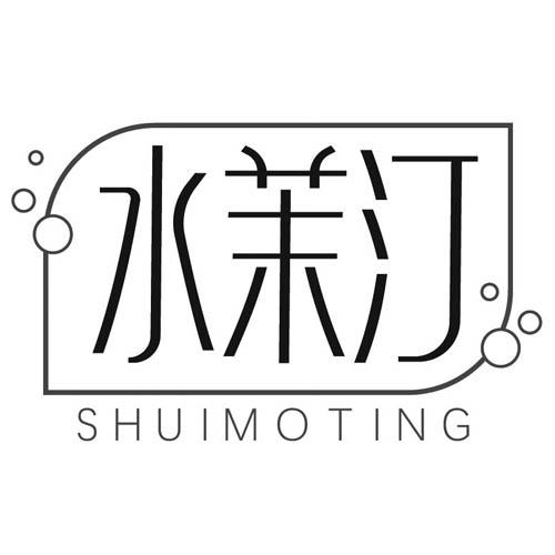 水茉汀