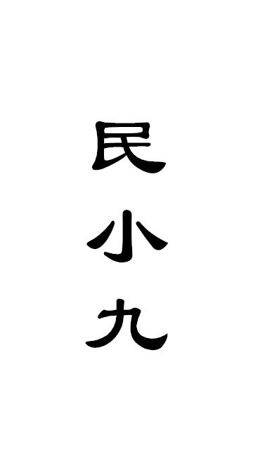 民小九