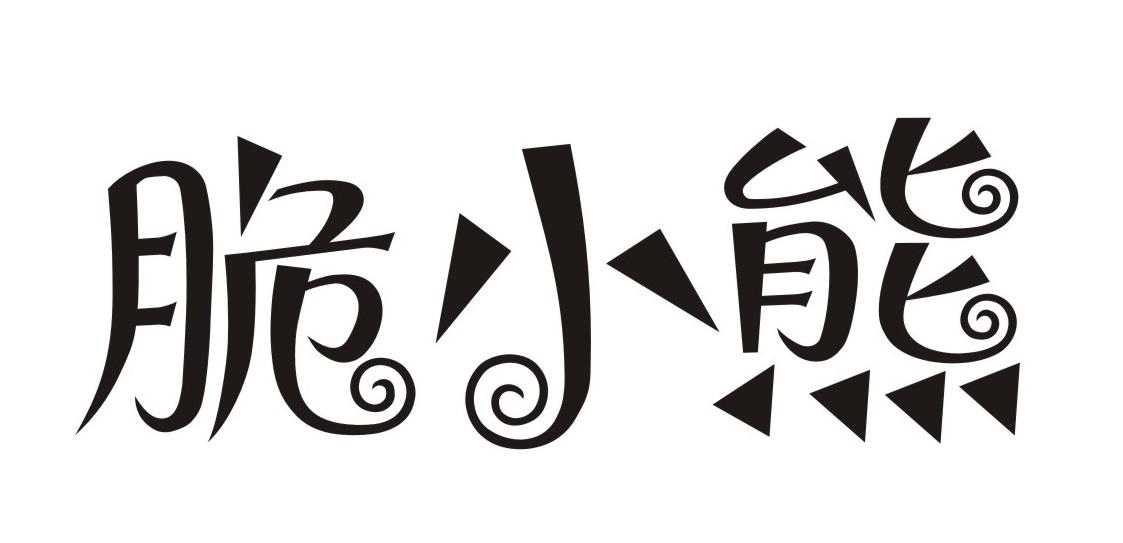 脆小熊