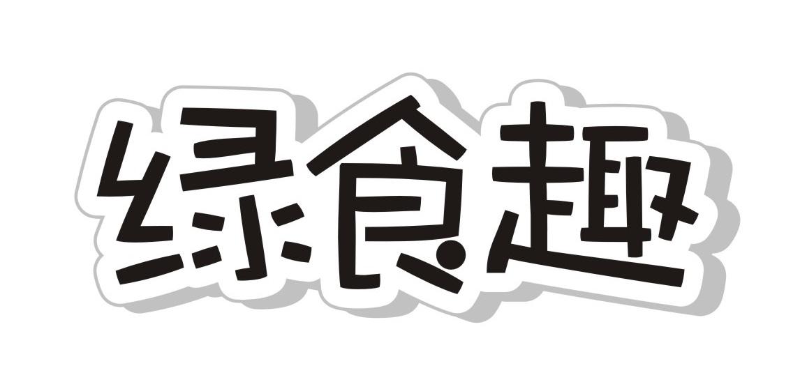 绿食趣