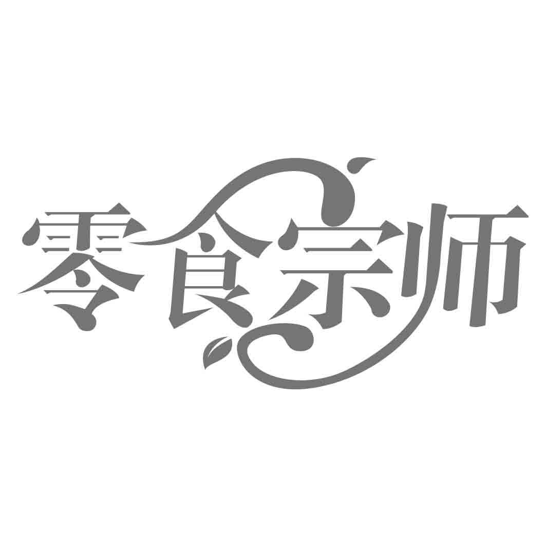 零食宗师