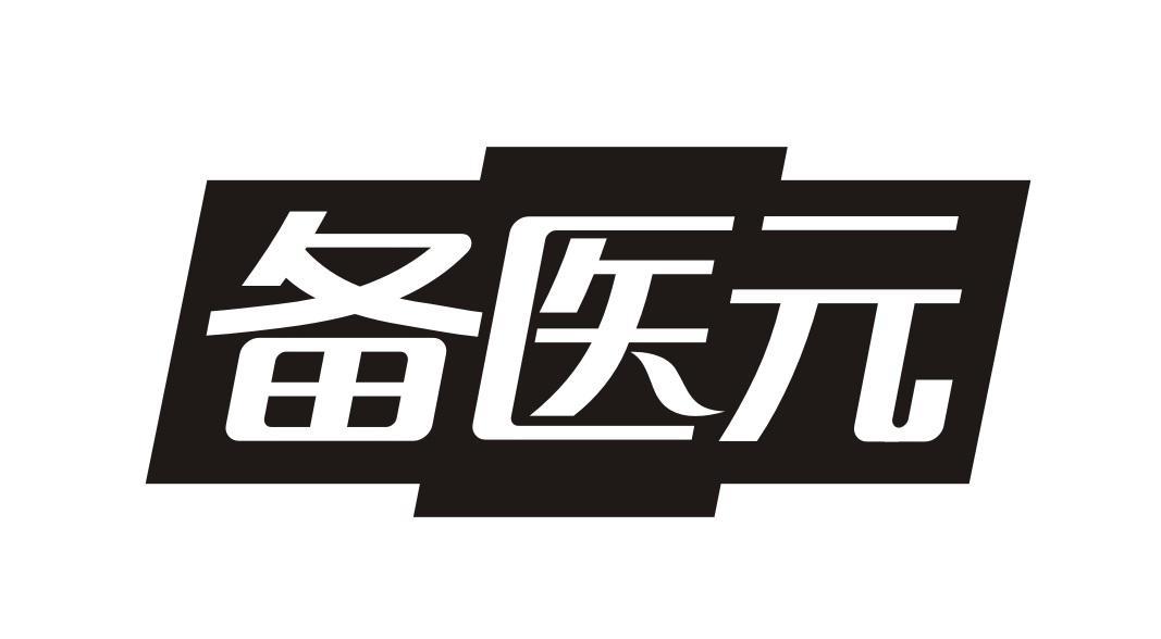 备医元