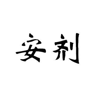 安剂