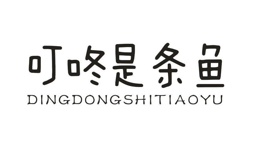 叮咚是条鱼