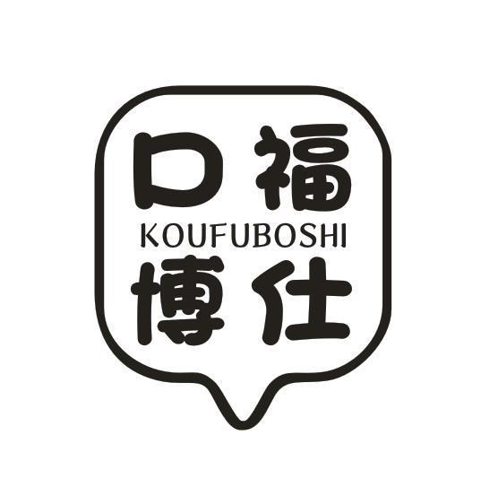 口福博仕