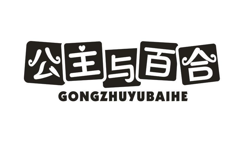 公主与百合