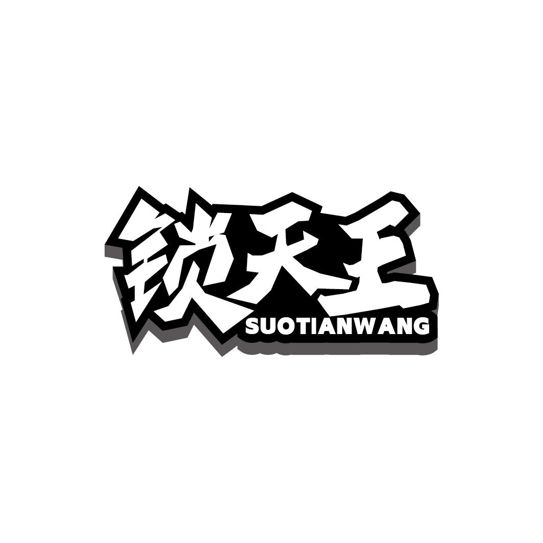 锁天王