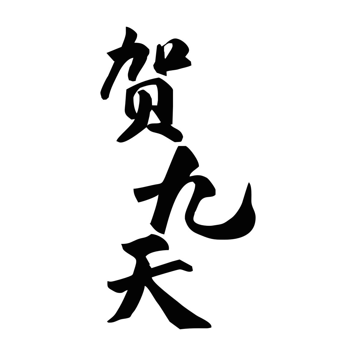 贺九天