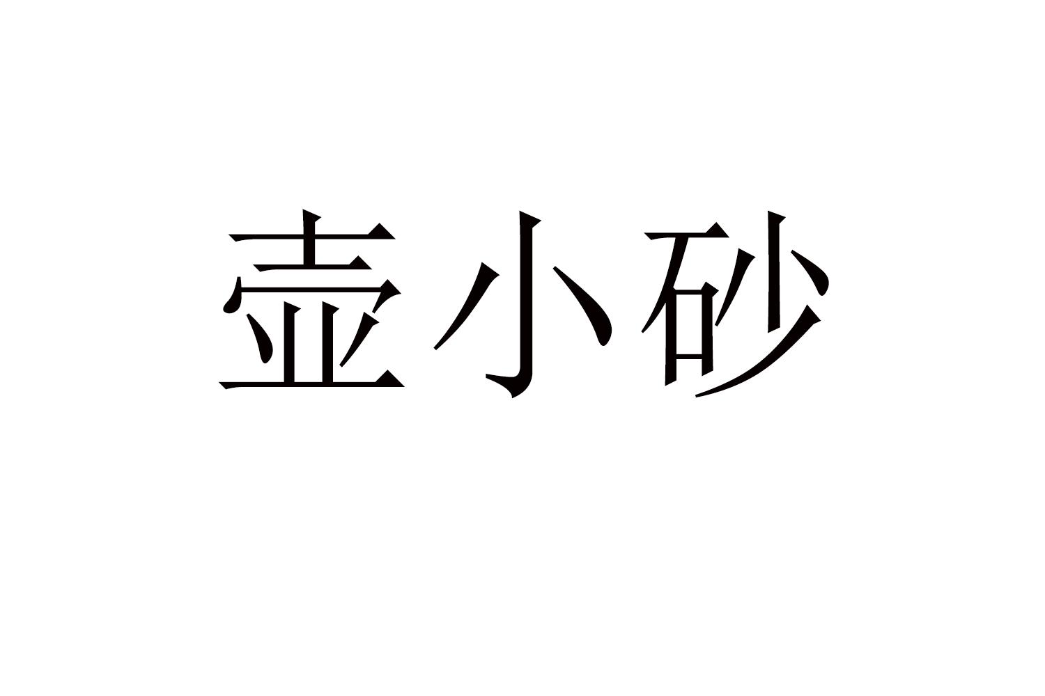 壶小砂