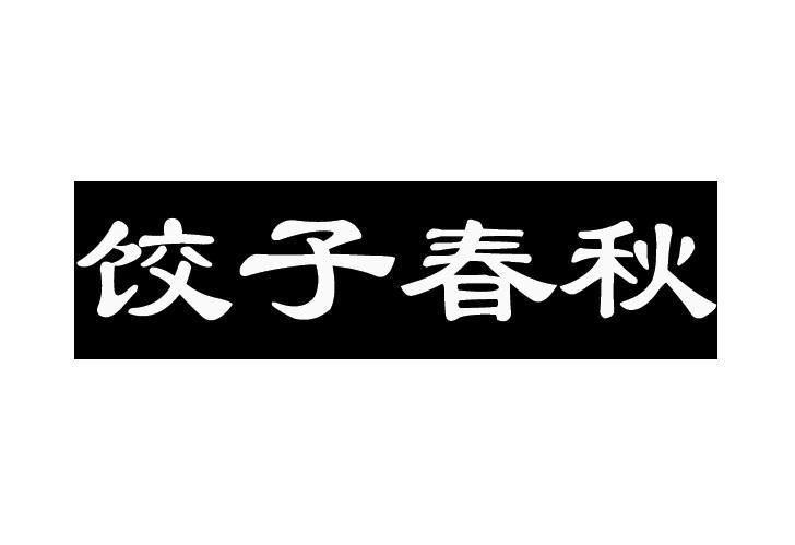 饺子春秋