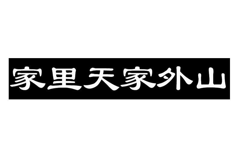家里天家外山