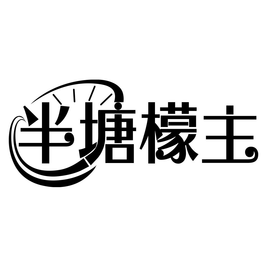 半塘檬主