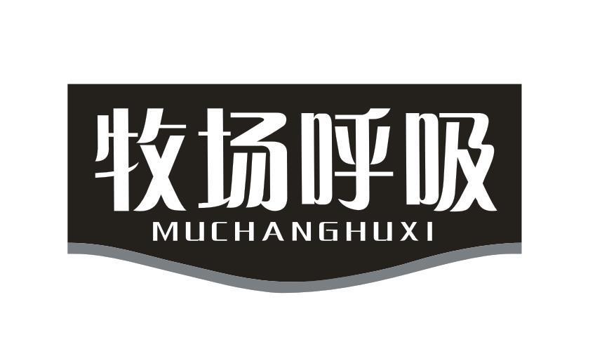 牧场呼吸