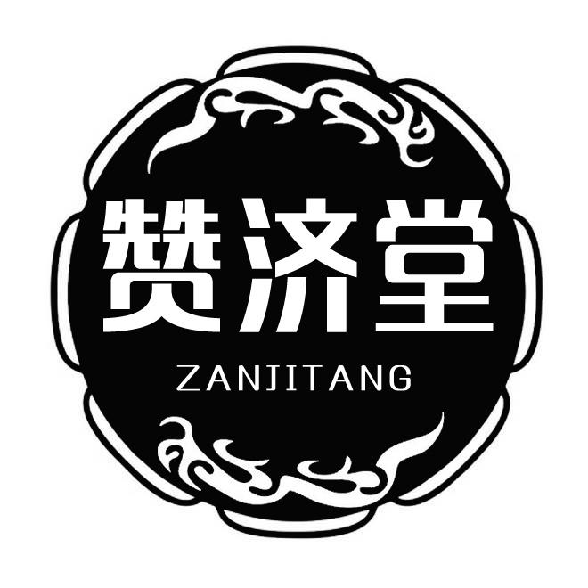 赞济堂ZANJITANG