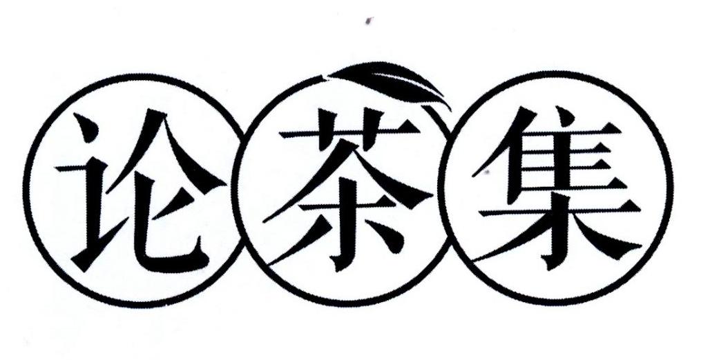 论茶集