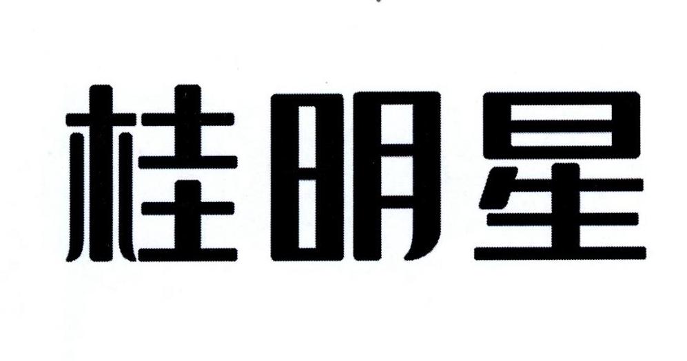桂明星