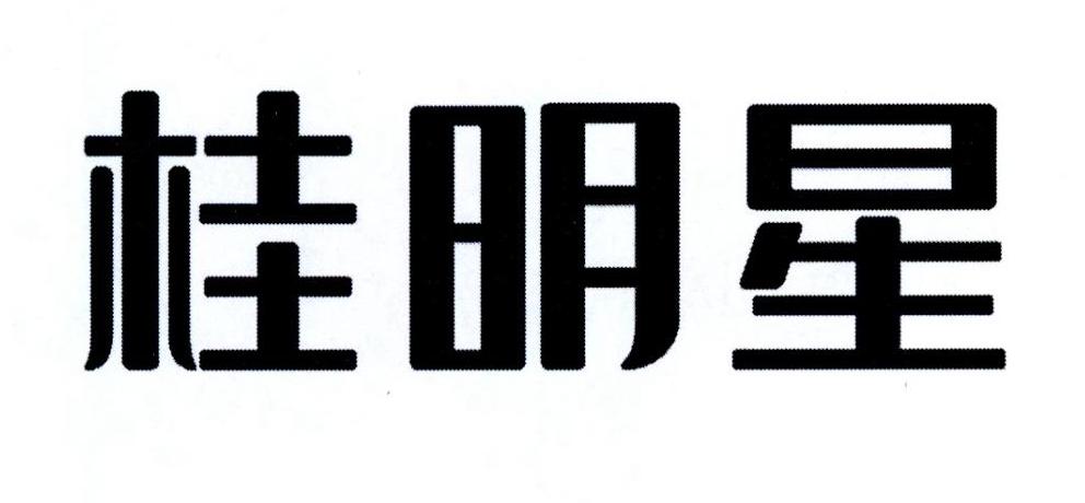 桂明星