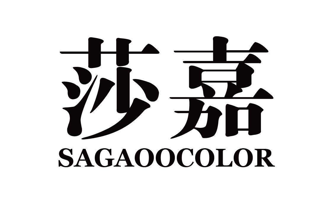莎嘉SAGAOOCOLOR