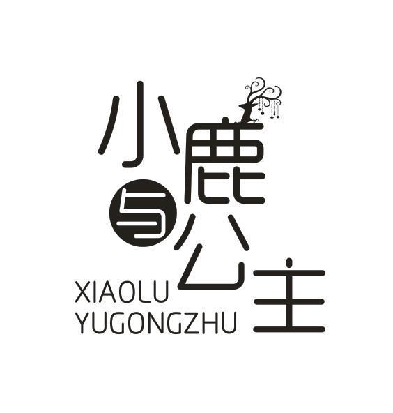 小鹿与公主