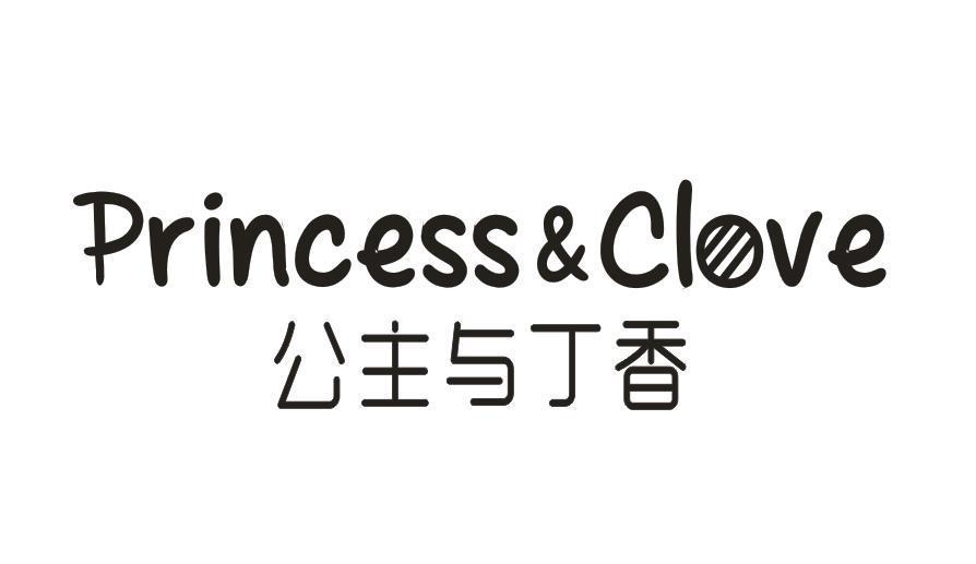 公主与丁香