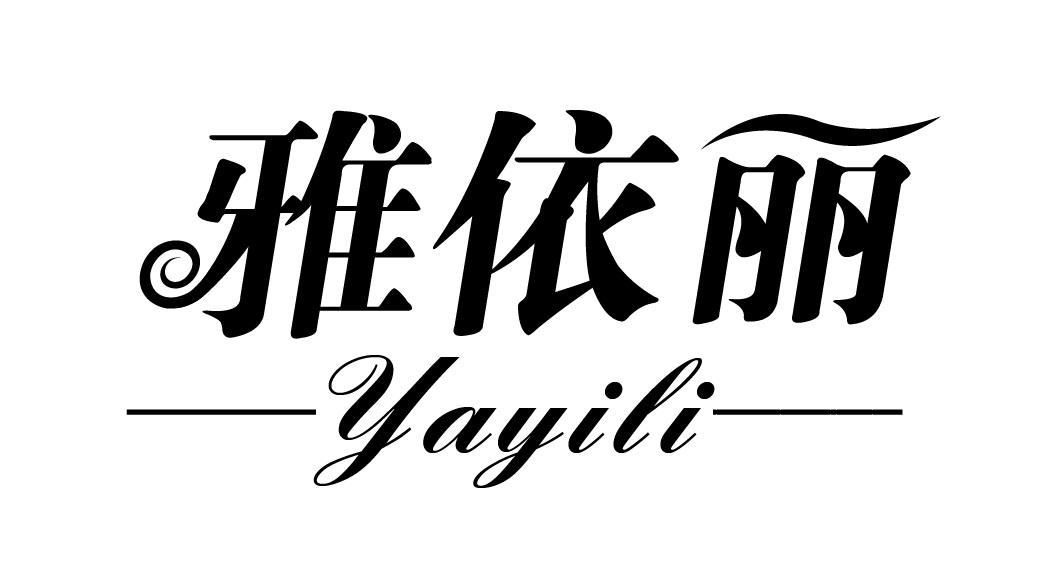 雅依丽