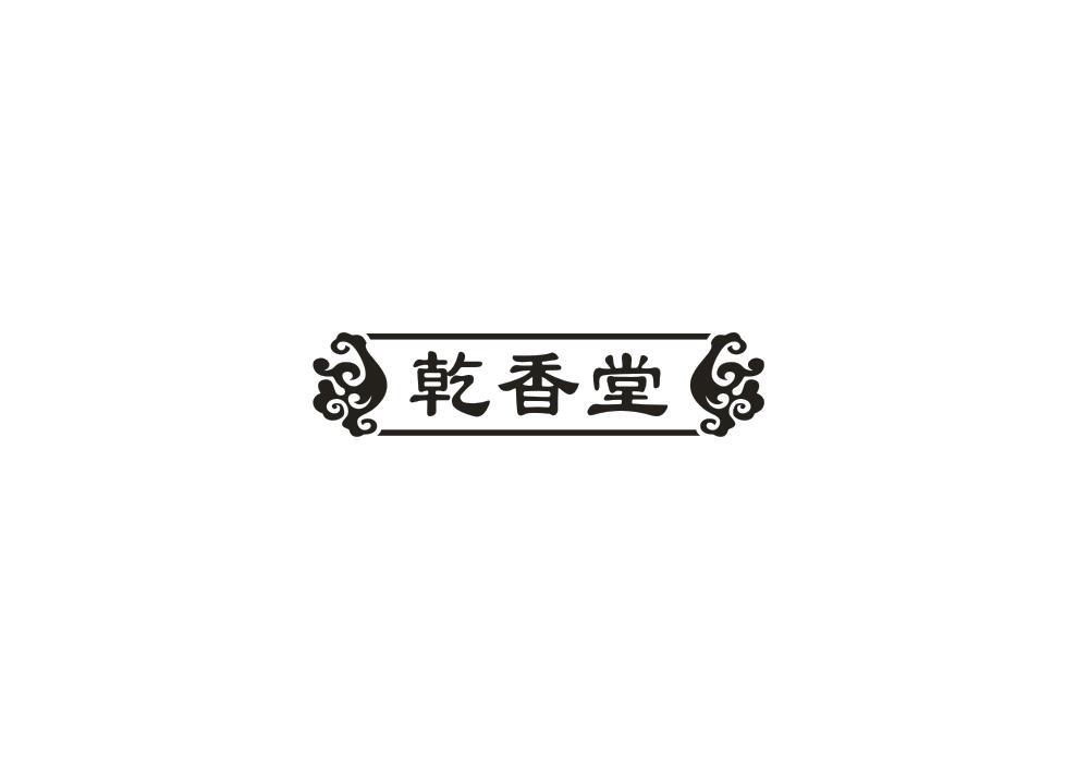 乾香堂