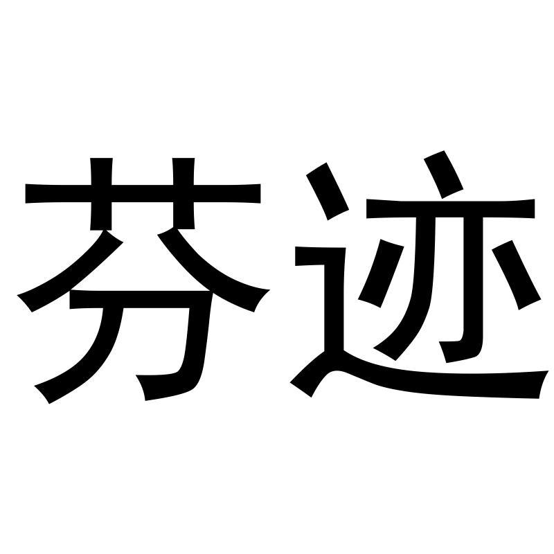 盼迹