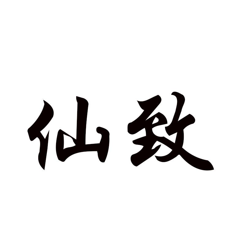 仙致