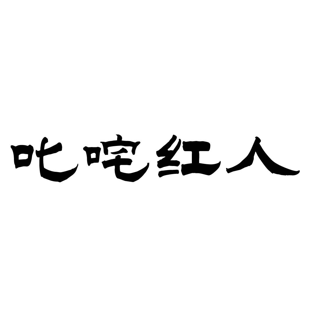 叱咤红人       （29.30同名）