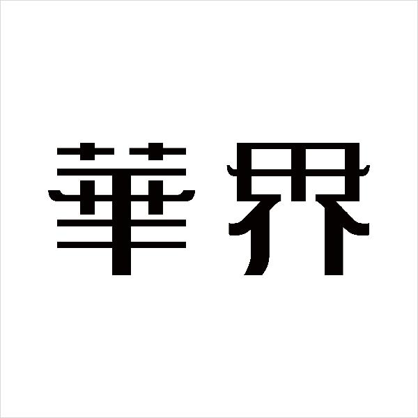 华界