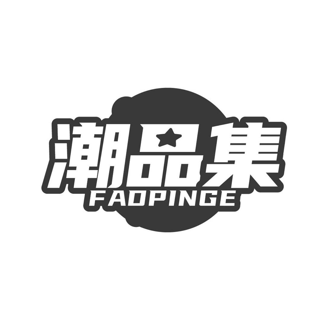 潮品集