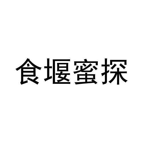 食堰蜜探
