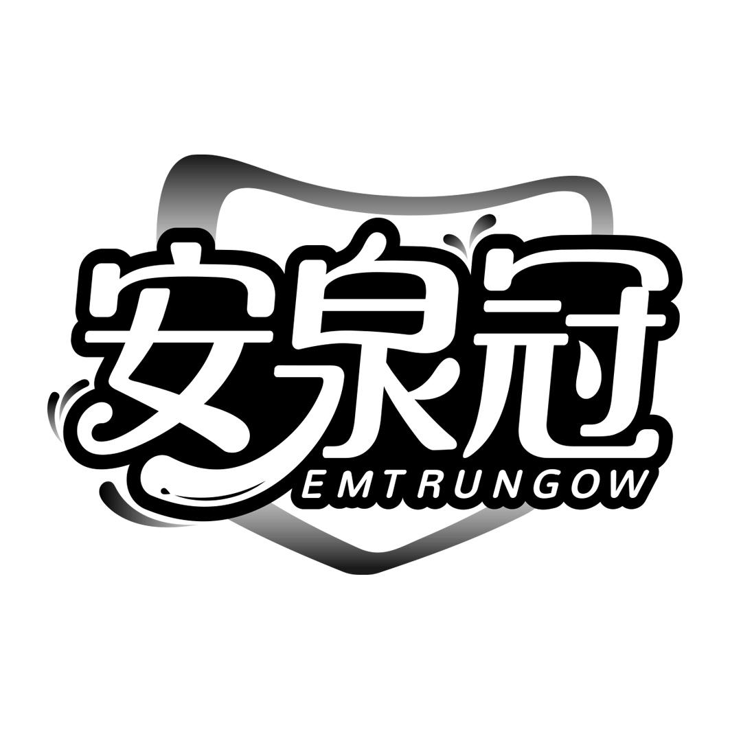 安泉冠     EMTRUNGOW