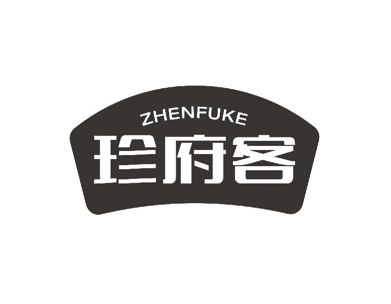 珍府客