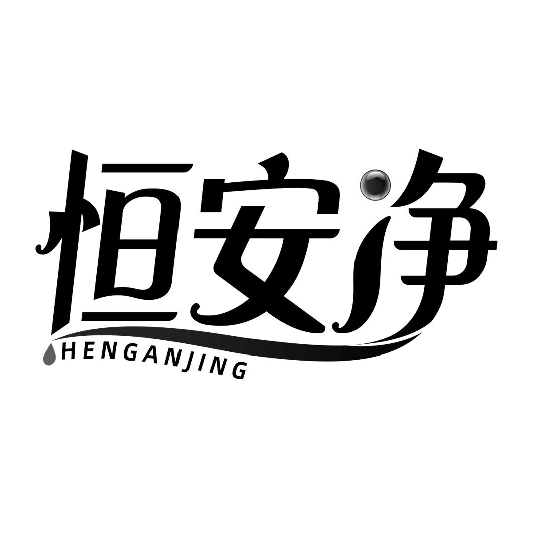 恒安净 HENGANJING