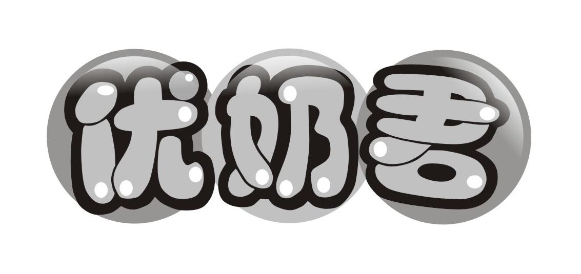 优奶君