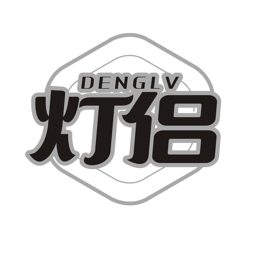 灯侣