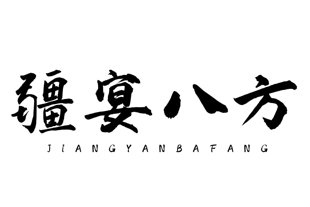 疆宴八方
