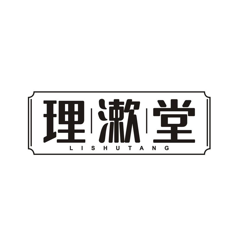 理漱堂
