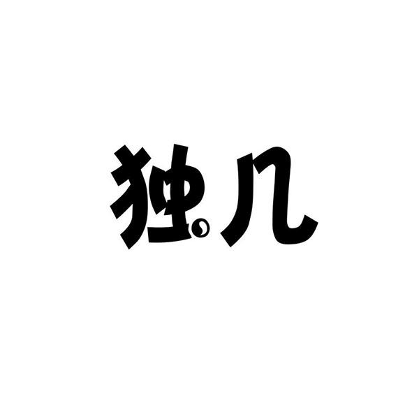 独几