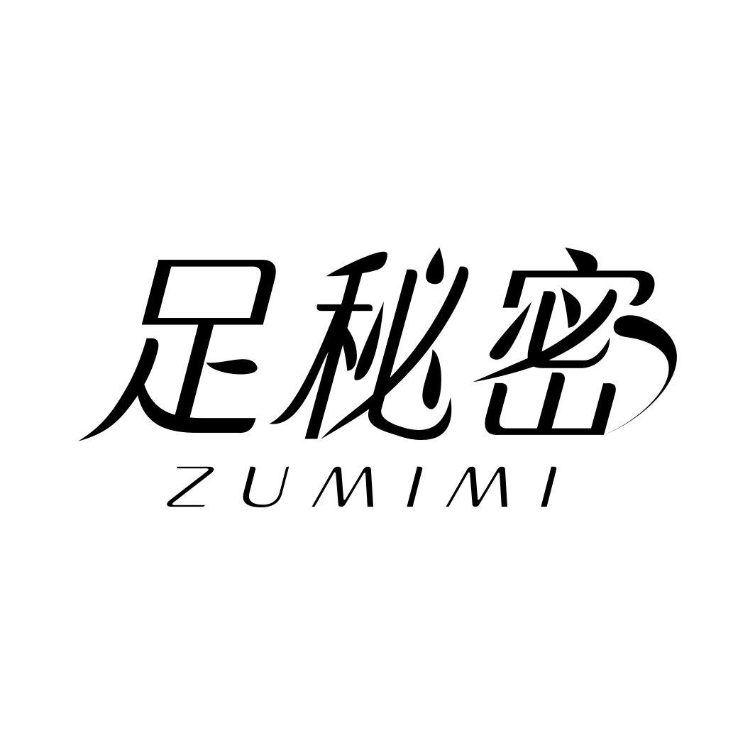 足秘密