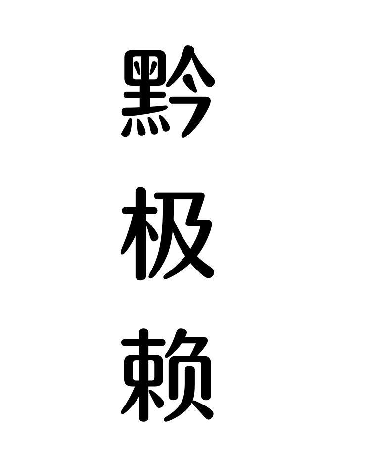 黔极赖