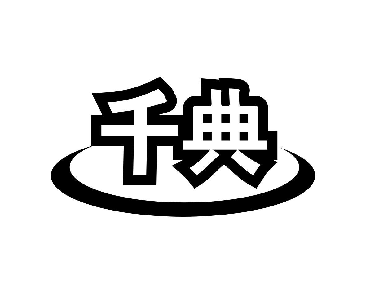 千典