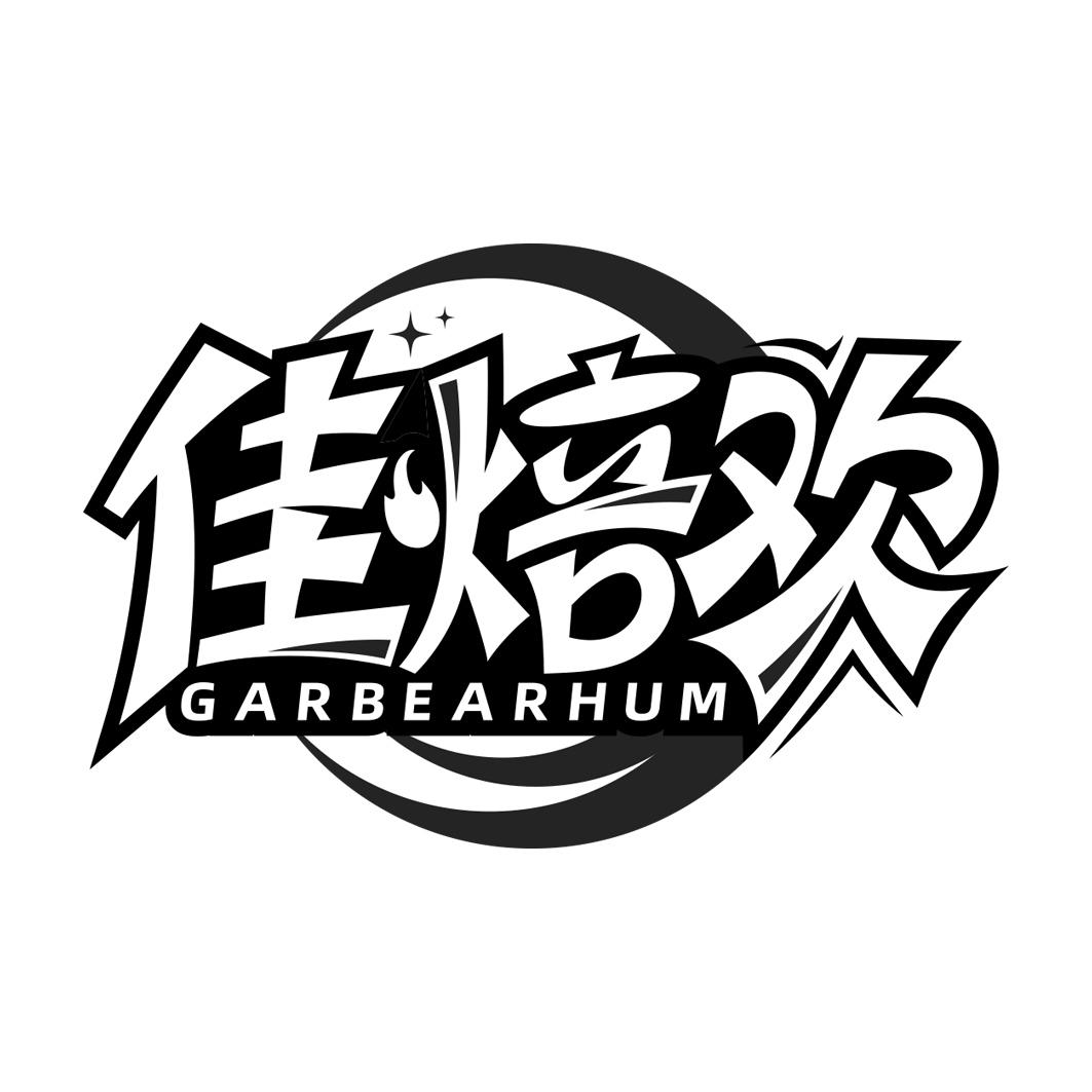 佳焙欢 GARBEARHUM